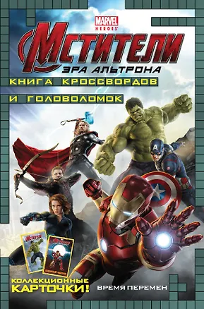 Книга Время перемен. Книга кроссвордов и головоломок (с карточками). (Мстители. Эра Альтрона) (А. Жилинская)