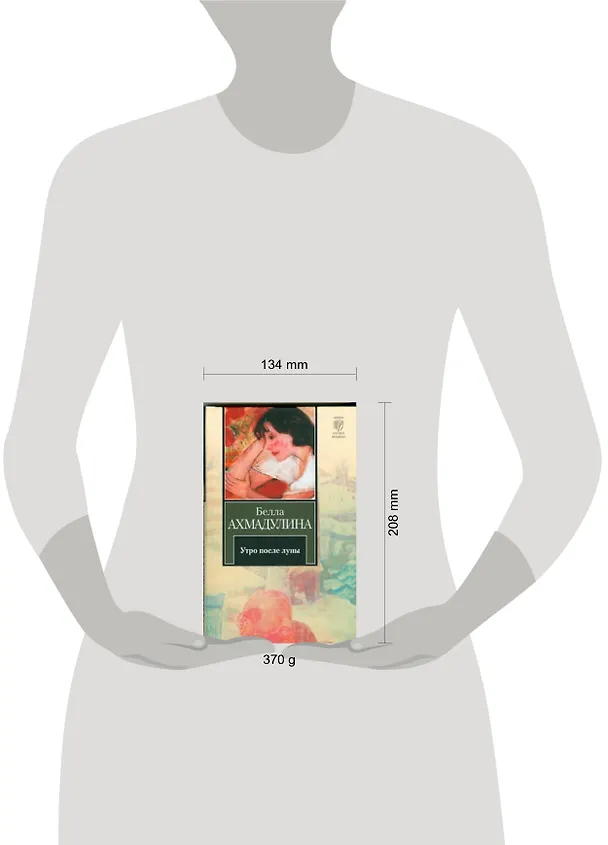Книга Утро после луны (Белла Ахмадулина) — 2