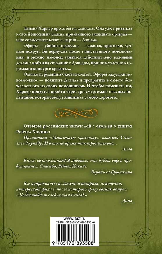 Книга Мисс Хаос: роман (Рейчел Хокинс) — 2