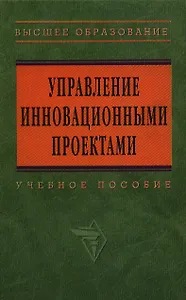 Управление инновационными проектами: Учебное пособие