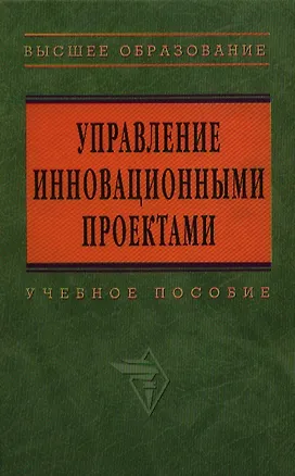 Книга Управление инновационными проектами: Учебное пособие (В.Л. Попов)