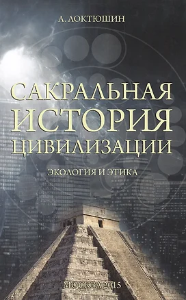 Сакральная история цивилизации. Экология и этика — 2474794 — 1