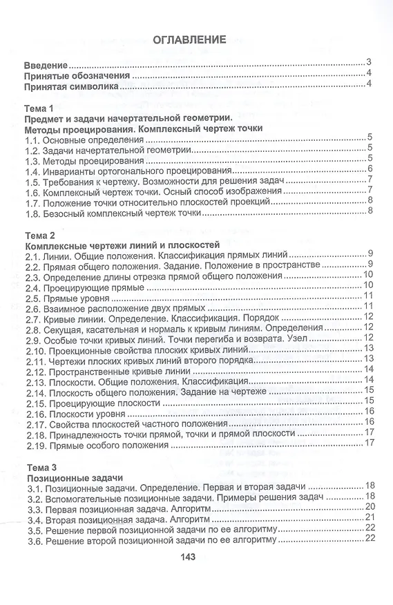 Книга Начертательная геометрия. Краткий курс. Учебное пособие () — 2