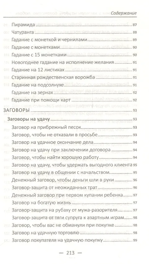 Книга Лучшие гадания и заговоры на удачу, богатство, любовь () — 8