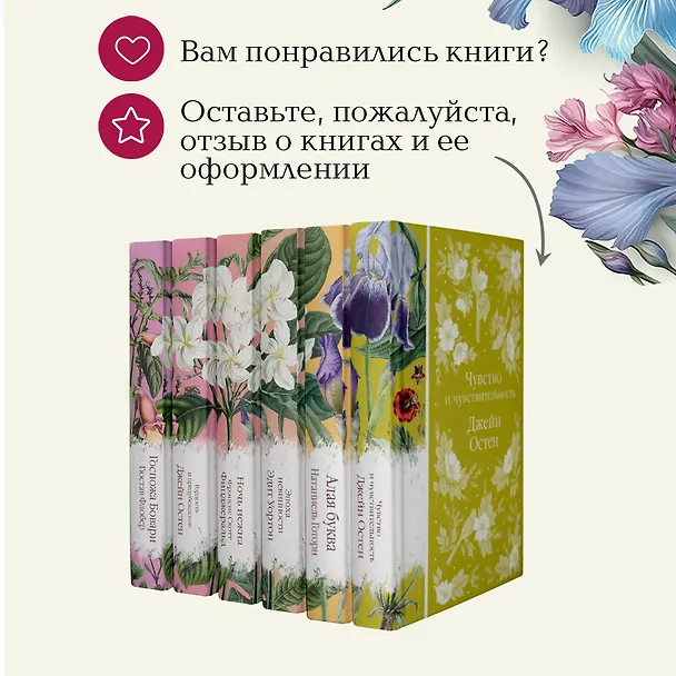 Книга Набор "Цветочный вальс" (из 6-ти романов: "Госпожа Бовари", "Гордость и предубеждение", "Эпоха невинности", "Ночь нежна", "Алая буква", "Чувство и чувствительность") (Натаниель Готорн, Эдит Уортон, Джейн Остен) — 10