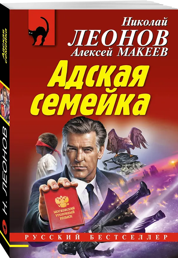 Книга Адская семейка (Алексей Макеев, Николай Леонов) — 4