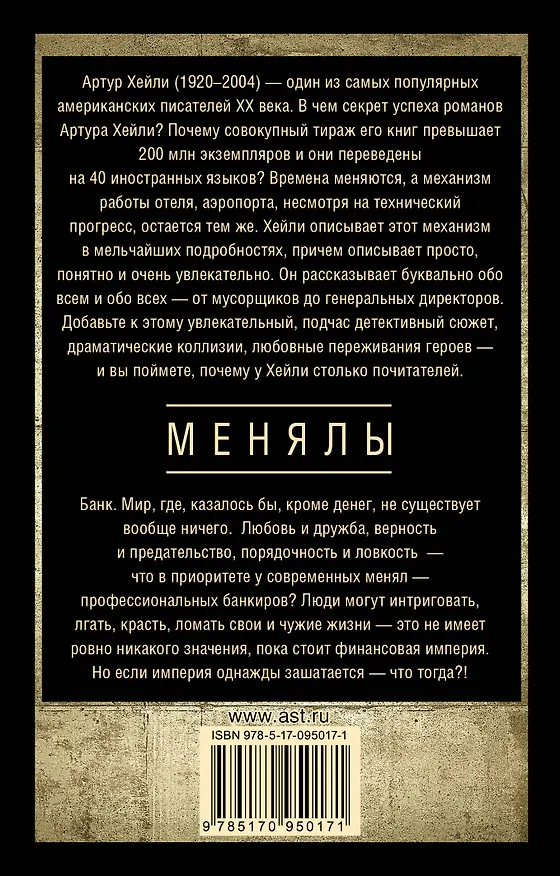 Книга Менялы (Артур Хейли) — 2