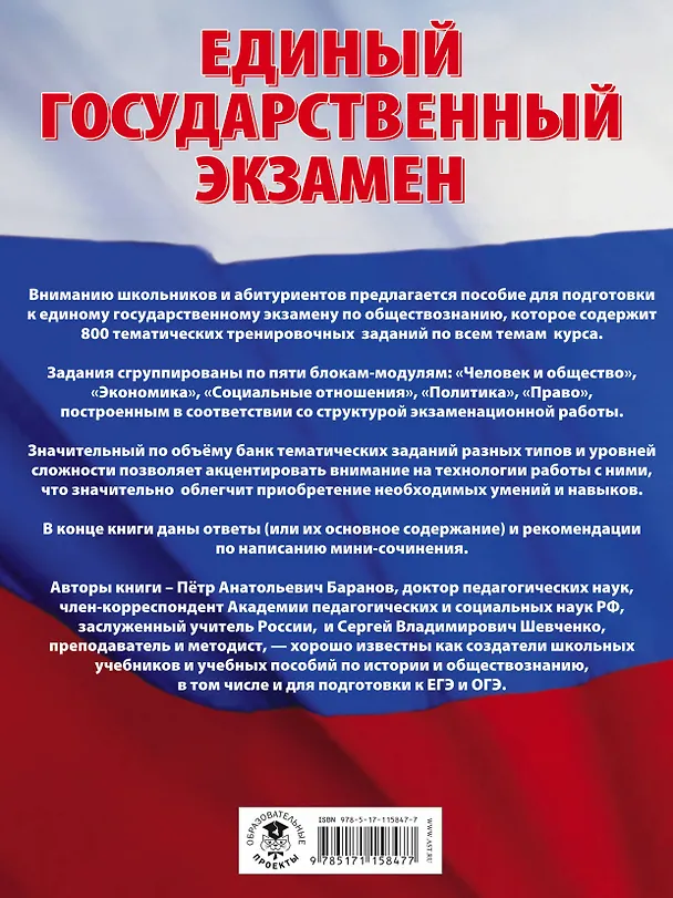 Книга ЕГЭ. Обществознание (60x84/8). Большой сборник тематических заданий для подготовки к единому государственному экзамену (Сергей Шевченко, Пётр Баранов) — 2