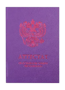 Обложка "Аттестат об основном общем образовании" фиолетовая