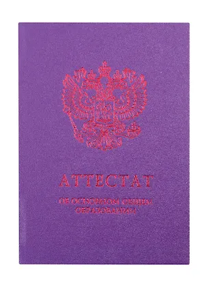 Обложка "Аттестат об основном общем образовании" фиолетовая 260472