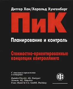 Планирование и контроль: Стоимостно-ориентированные концепции контроллинга. С описанием применения в концернах. Перевод 6 -го изд.