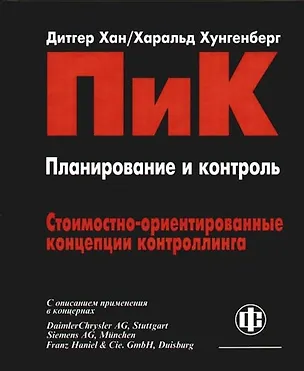 Книга Планирование и контроль: Стоимостно-ориентированные концепции контроллинга. С описанием применения в концернах. Перевод 6 -го изд. (Харальд Хунгенберг, Дитгер Хан)
