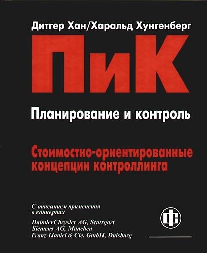 Книга Планирование и контроль: Стоимостно-ориентированные концепции контроллинга. С описанием применения в концернах. Перевод 6 -го изд. (Харальд Хунгенберг, Дитгер Хан) — 1