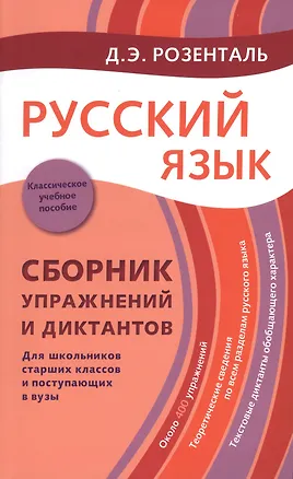 Книга Русский язык: Сборник упражнений и диктантов. Для школьников старших классов и поступающих в вузы / 2-е изд., испр. (Дитмар Розенталь)