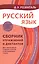 Русский язык: Сборник упражнений и диктантов. Для школьников старших классов и поступающих в вузы / 2-е изд., испр. — 2439606 — 1