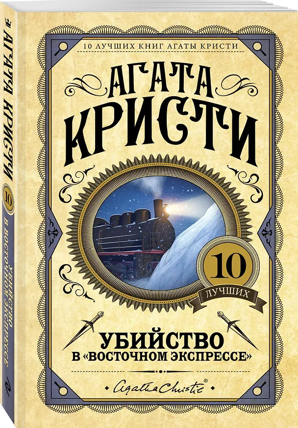 Книга Убийство в "Восточном экспрессе" (Агата Кристи) — 4