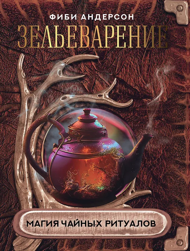 Книга Зельеварение. Магия чайных ритуалов (Фиби Андерсон) — 1