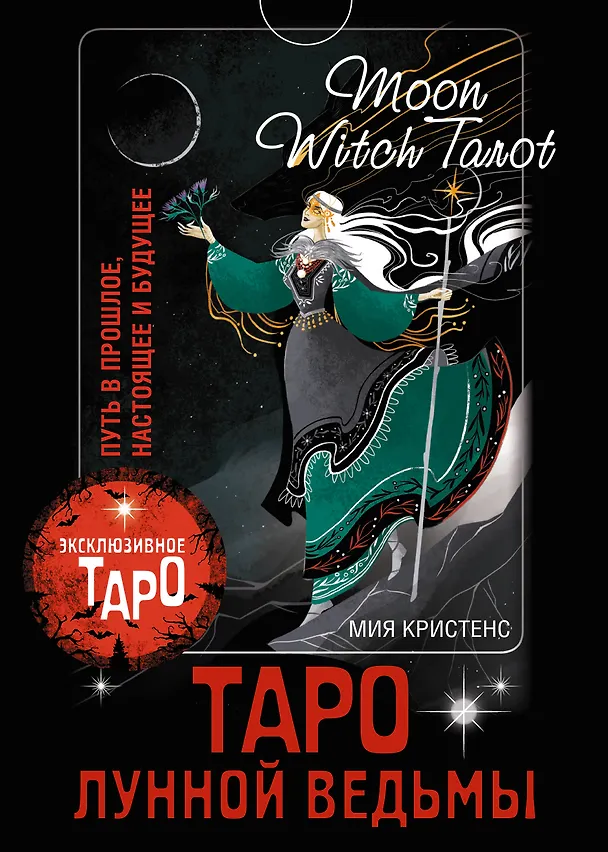 Книга Таро Лунной ведьмы. Moon Witch Tarot. Путь в прошлое, настоящее и будущее (Кристенс Мия) — 1
