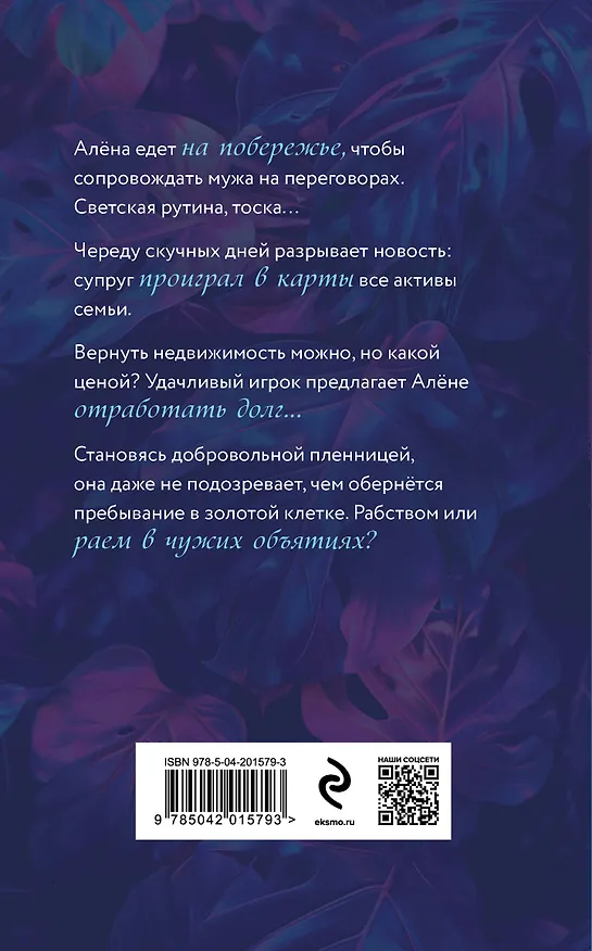 Книга Жена на кону (Лайза Фокс) — 2