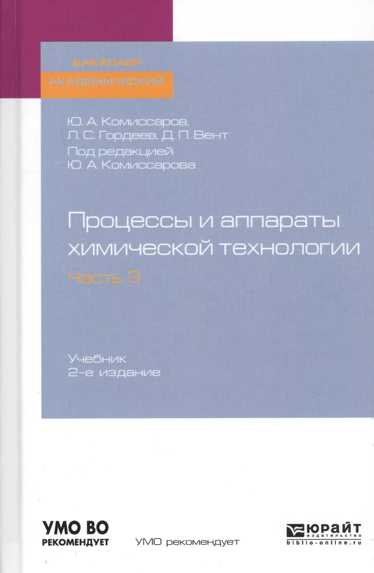 Процессы и аппараты химической технологии. Часть 3. Учебник для академического бакалавриата