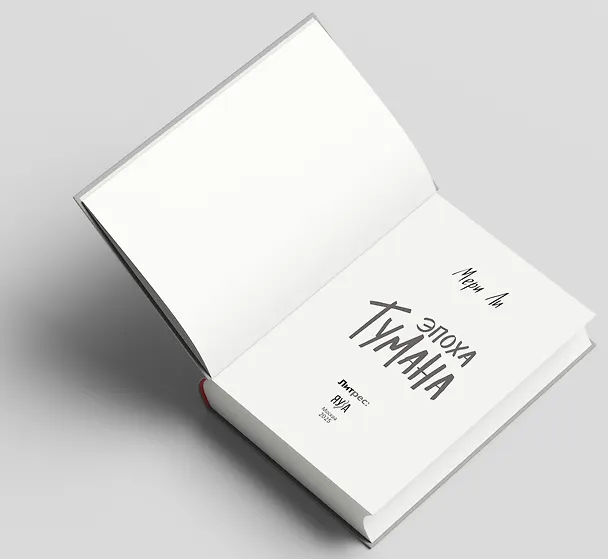 Книга Эпоха тумана. Книга четвертая (Мери Ли) — 7