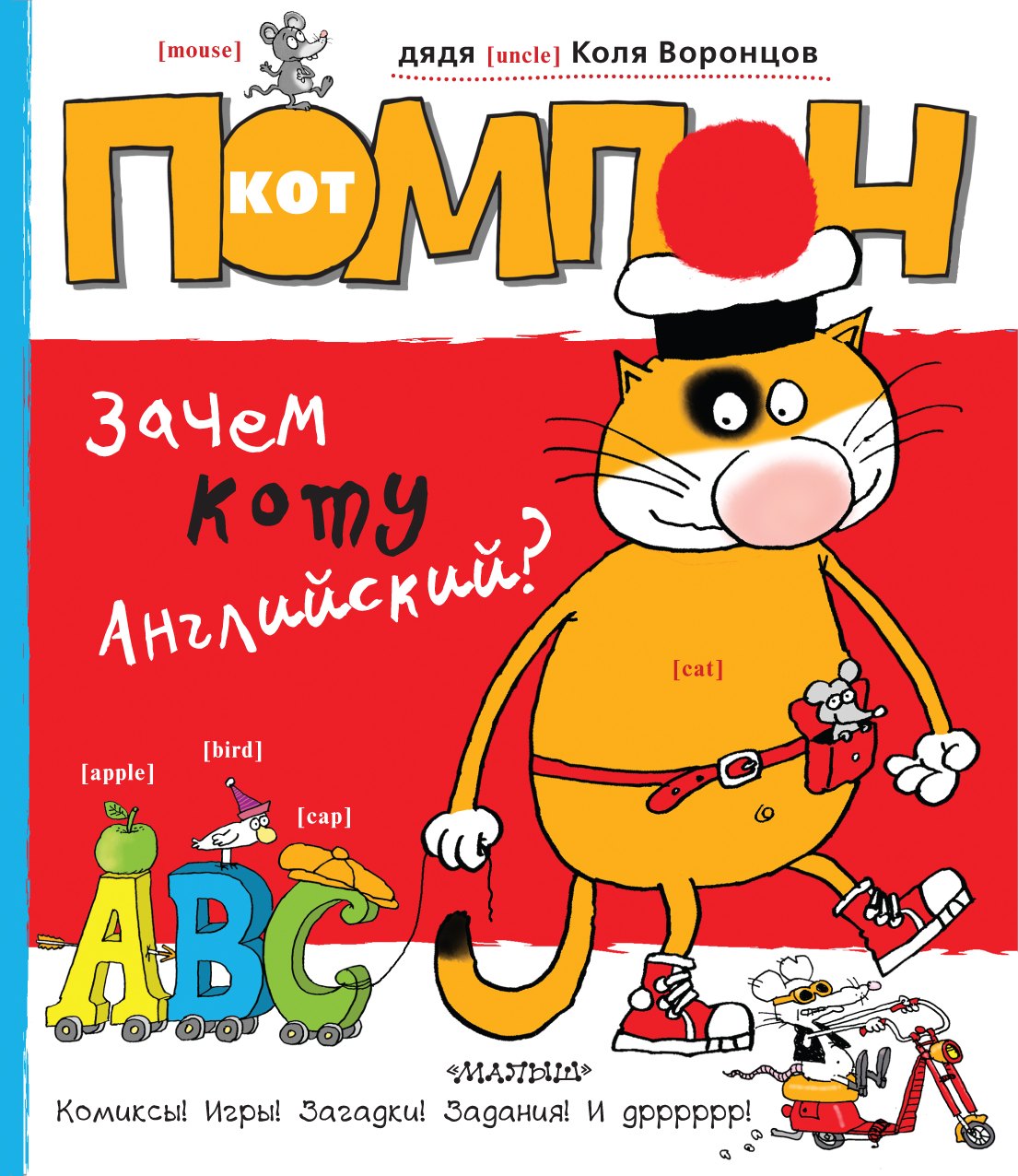 

Кот Помпон. Зачем коту английский : комиксы, игры, задания