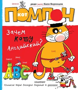 Кот Помпон. Зачем коту английский? : комиксы, игры, задания