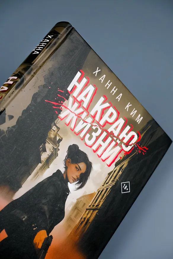 Книга На краю жизни (Ханна Ким) — 9