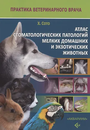 Книга Атлас стоматологических патологий мелких домашних и экзотических животных ()