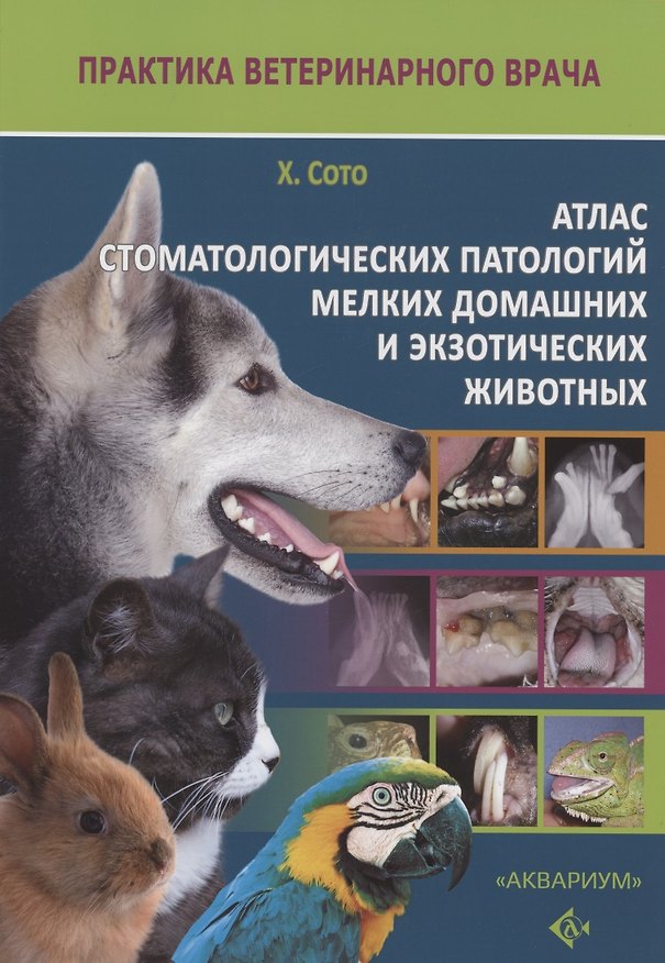 Книга Атлас стоматологических патологий мелких домашних и экзотических животных () — 1