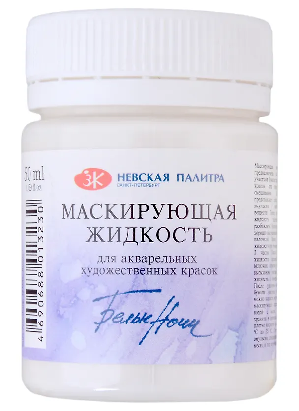 Жидкость маскирующая для акварели 50мл "Белые ночи", ЗХК 2953135 — 1