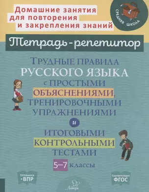 Трудные правила русского языка с простыми объяснениями,тренировочными упражнениями и итоговыми контрольными тестами 5-7 классы — 7910567 — 1