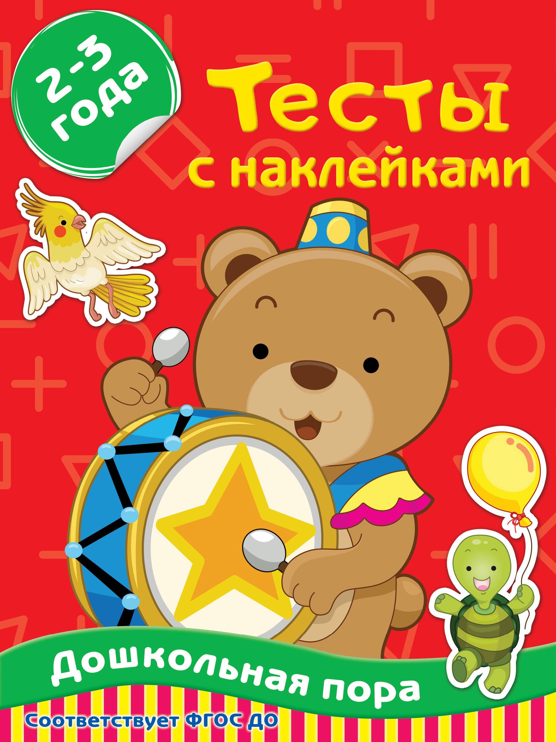 

Тесты с наклейками. 2-3 года