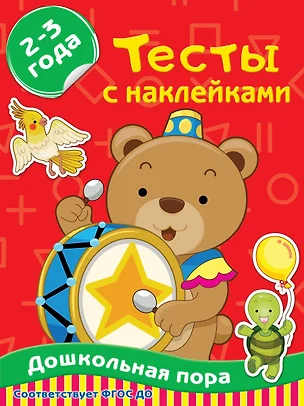 Тесты с наклейками. 2-3 года — 2830214 — 1