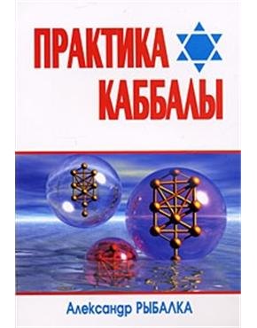 

Практика Каббалы