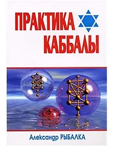 Практика Каббалы