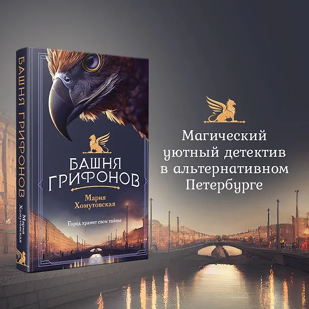 Книга Башня грифонов (Мария Хомутовская) — 6