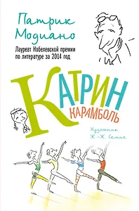 Катрин Карамболь: повесть