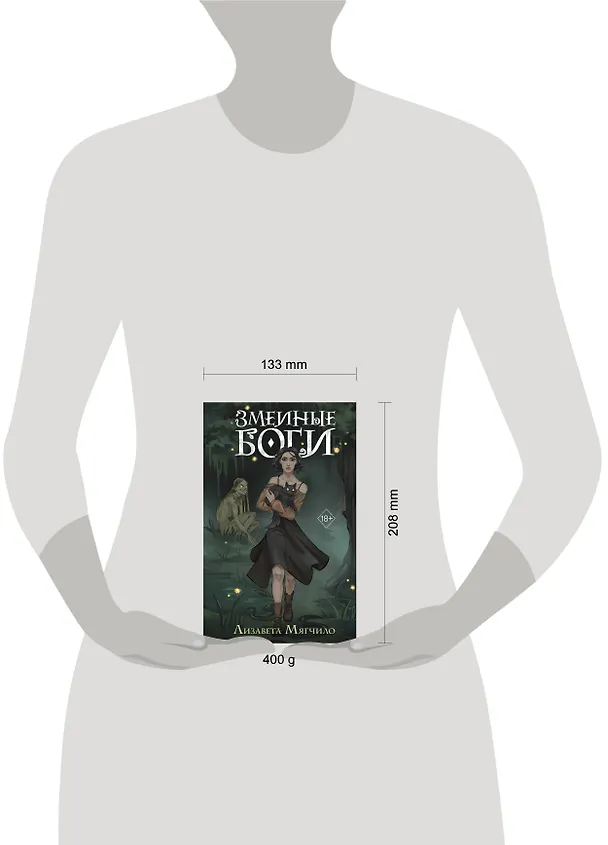 Книга Змеиные боги (Лизавета Мягчило) — 17
