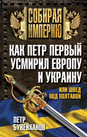 Как Петр Первый усмирил Европу и Украину, или Швед под Полтавой — 2450486 — 1