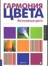 

Гармония цвета. Интенсивные цвета