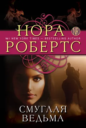 Книга Смуглая ведьма: роман (Нора Робертс)