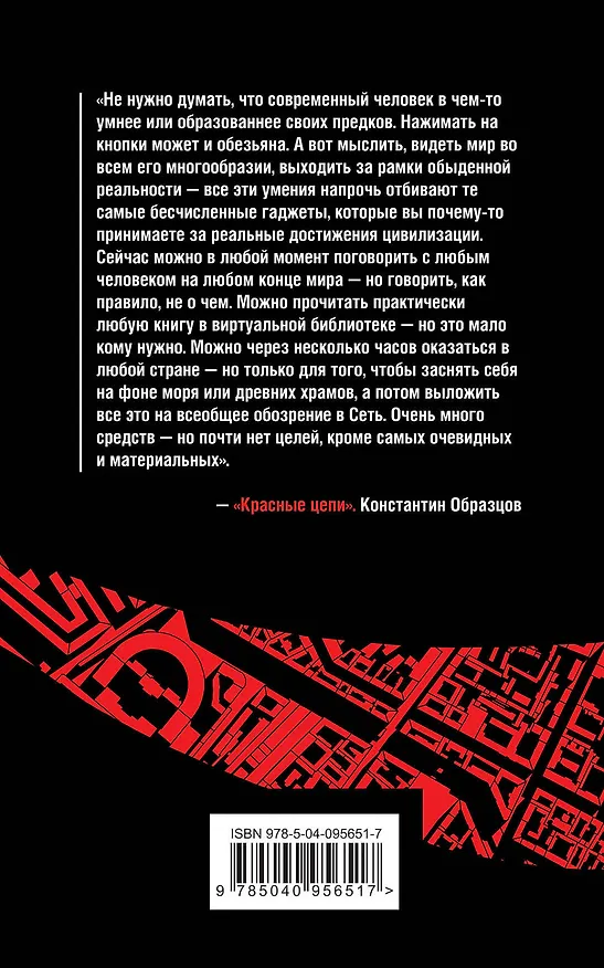 Книга Красные цепи (Константин Образцов) — 2