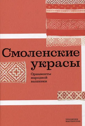 Книга Смоленские украсы. Орнаменты народной вышивки (Ольга Картавенкова)