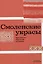 Смоленские украсы. Орнаменты народной вышивки — 3093341 — 1