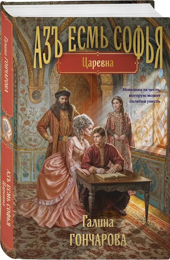 Книга Азъ есмь Софья. Царевна (Галина Гончарова) — 4