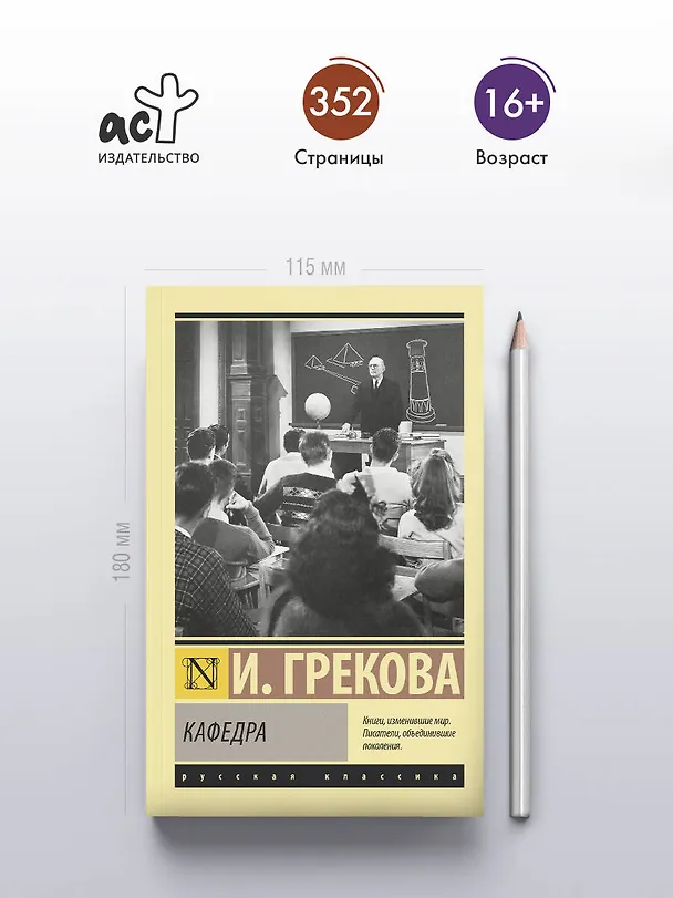 Книга Кафедра (И. Грекова) — 5