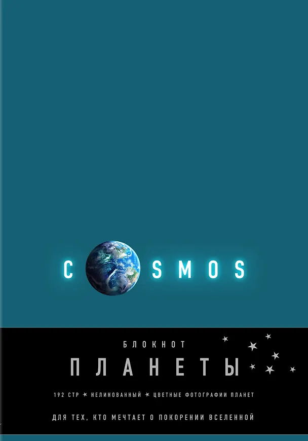 Блокнот. Планеты. Земля (бирюзовый) 342982 — 1