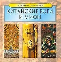 Книга Китайские боги и мифы (Надежда Виноградова) — 1