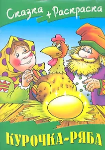Курочка Ряба